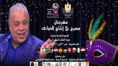 اليوم.. انطلاق الدورة الـ11 لمهرجان مسرح بلا إنتاج الدولي بـ