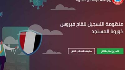 كيفية حجز لقاح فيروس كورونا.. متاح خلال الموقع والوحدات الصحية