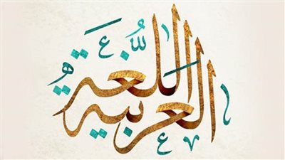 اللغة العربية.. لماذا أخفقنا في تعليمها؟! 