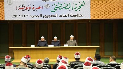 الأزهر الشريف ينظم احتفالية بعنوان: (هجرة المصطفى عبرة وعظة)