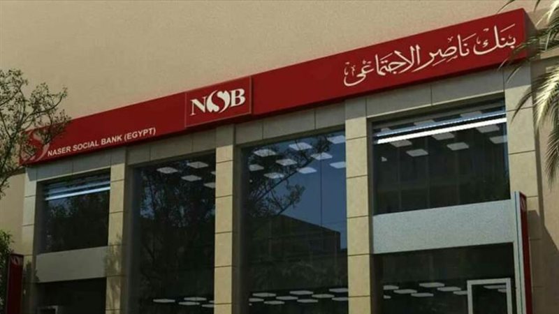 بنك ناصر الاجتماعي