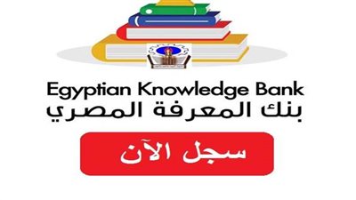 رابط تسجيل دخول بنك المعرفة المصري...أعرف التفاصيل الخاصة  