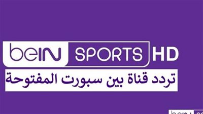 نزل من هنا تردد قناة بي إن سبورت نايل سات لمشاهدة أهم مباريات الدوريات