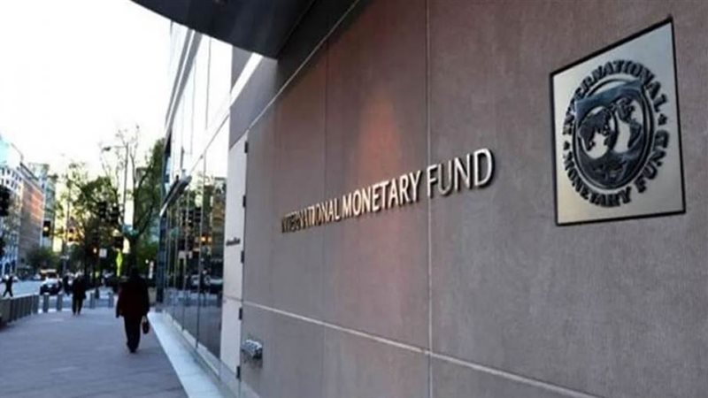 صندوق النقد الدولي