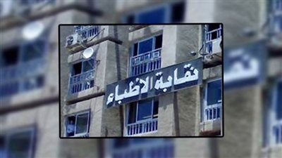 نقابة الأطباء ترفع دعوى قضائية ضد وزارة الصحة لإلغاء رسوم الزمالة نهائياً