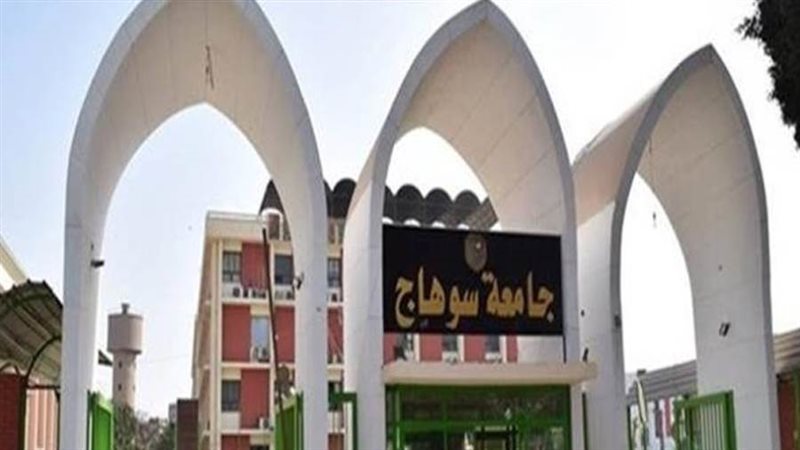 جامعة سوهاج