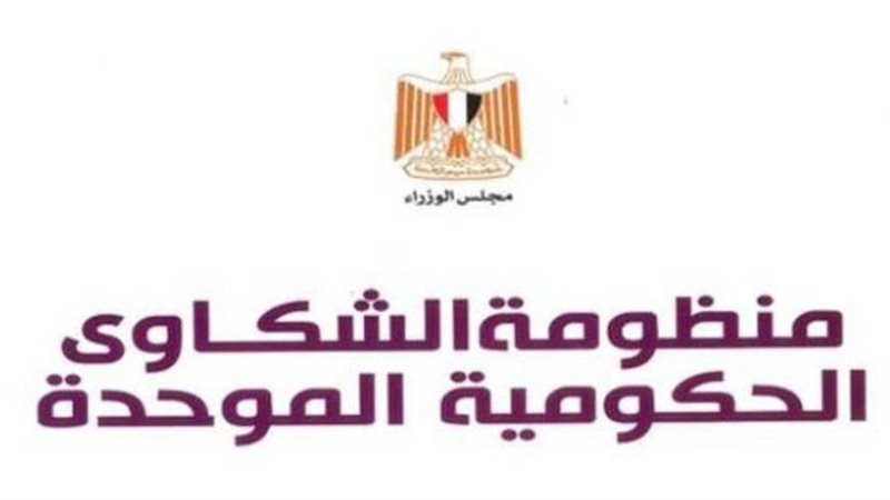 منظومة الشكاوي الحكومية