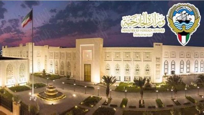 وزارة الخارجية الكويتية