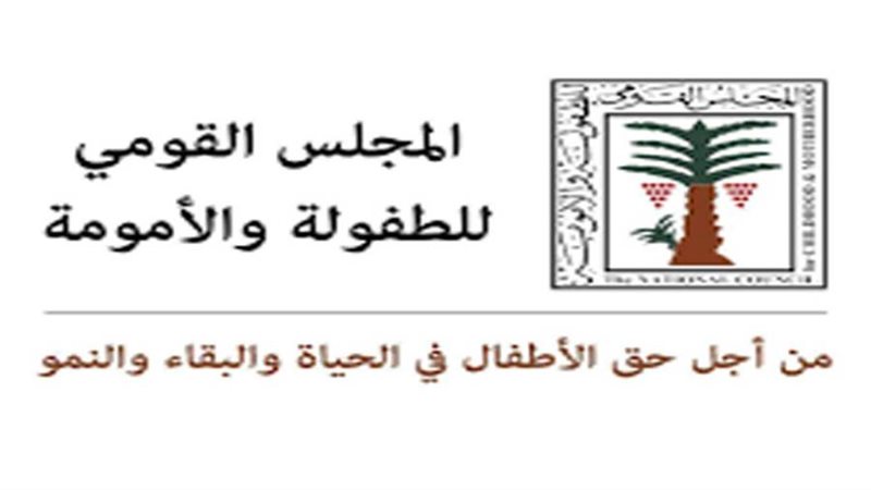 قومي الطفولة والأمومة