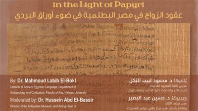 عقود الزواج في مصر البطلمية في محاضرة تفاعلية بمكتبة الإسكندرية