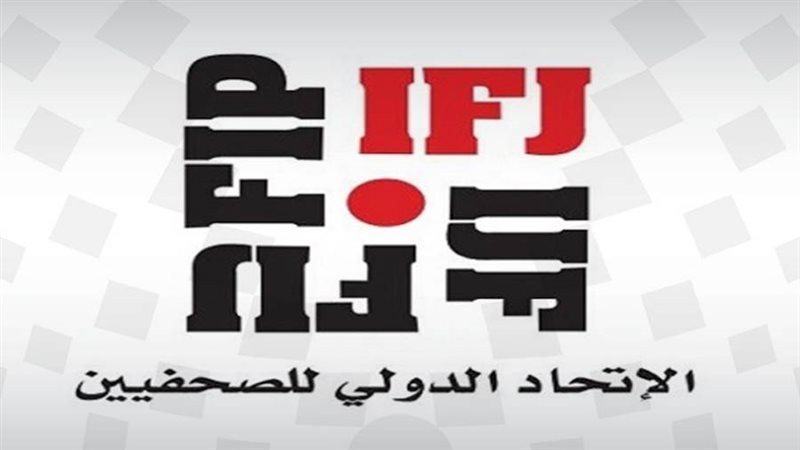 الإتحاد الدوللي للصحفيين