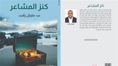 حديثا على منصة كتبنا: كتاب كنز المشاعر للكاتب مايكل رأفت