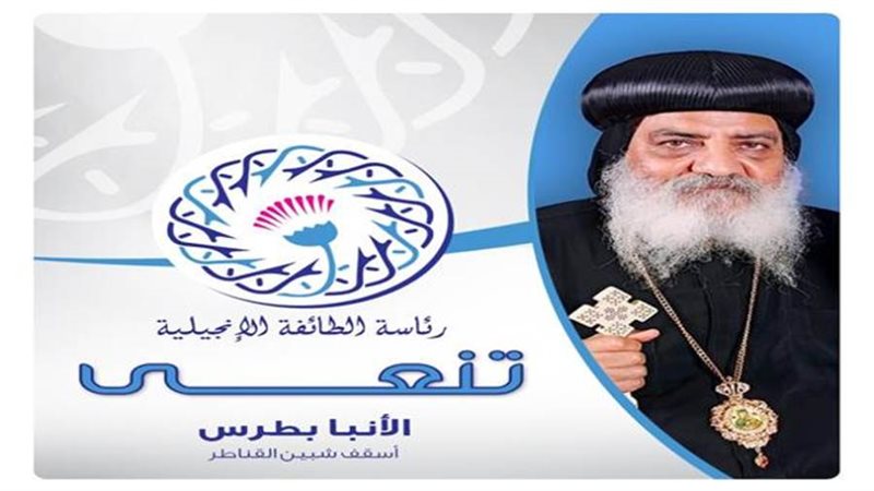 الأنبا بطرس