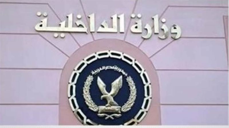 وزارة الداخلية