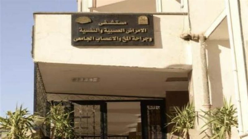 مستشفي الأمراض العصبية