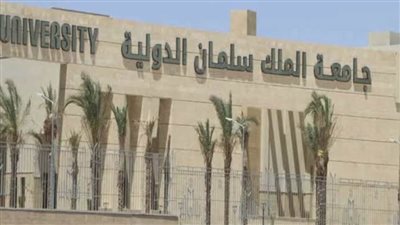 أبرز المعلومات عن جامعة الملك سلمان الدولية ومصاريفها للعام الدراسي ٢٠٢١-٢٠٢٢