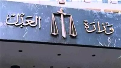  العدل: إطلاق خدمات رقمية للشهر العقاري في 3 محافظات جدد