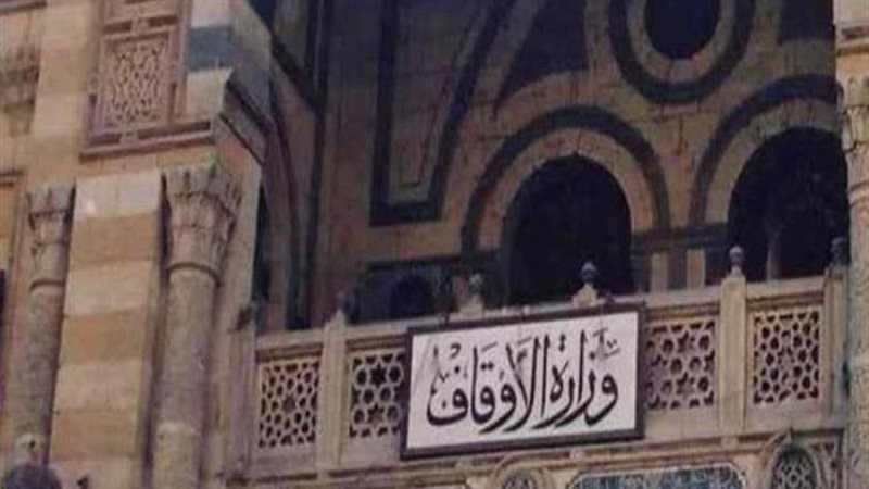 وزارة الأوقاف