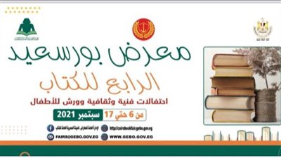 وزيرة الثقافة ومحافظ بورسعيد يفتتحان معرض الكتاب بالمدينة الباسلة