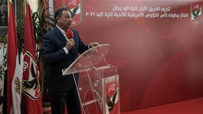 الخطيب لرجال يد الأهلي: ننتظر المزيد من البطولات الفترة المقبلة