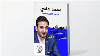 محمد هادي زيدان يستعد لطرح كتابه الجديد 