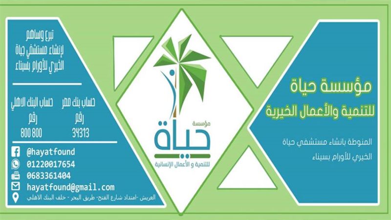 مؤسسة حياه للتنمية