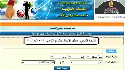 الآن الاستعلام عن نتيجة تنسيق رياض الأطفال بالرقم القومي 2021 من هنا