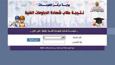 موعد ظهور نتيجة الدبلومات الفنية الدور الثاني 2020