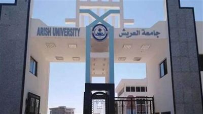 جامعة العريش: فتح باب التحويل لتقليل الاغتراب