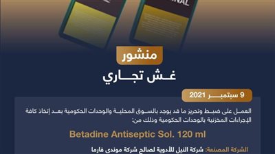 عاجل| هيئة الدواء ترصد تشغيلة مغشوشة لمحلول مطهر بالأسواق