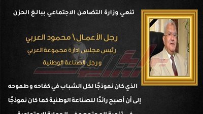 وزيرة التضامن تنعى رجل الأعمال محمود العربي