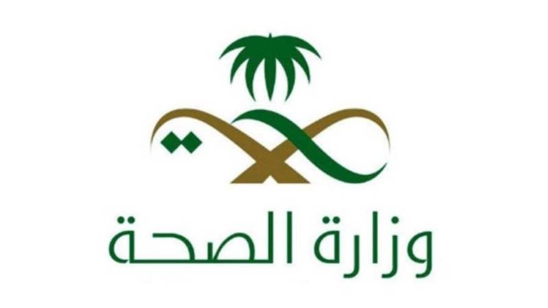 وزارة الصحة السعودية