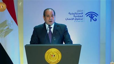 الرئيس السيسي: إطلاق استراتيجية وطنية لحقوق الإنسان يعد نقطة مضيئة في تاريخ مصر