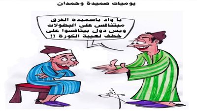 يوميات صميدة وحمدان