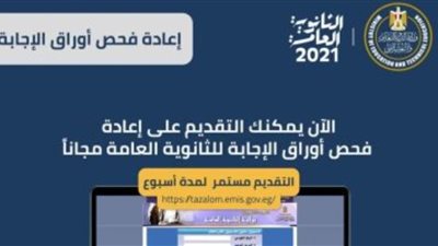 ننشر خطوات تقديم تظلمات الثانوية العامة 2021 للمرة الثانية