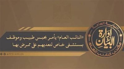 قرار عاجل من النائب العام بشأن طبيب وموظف بعد تعديهما على ممرض