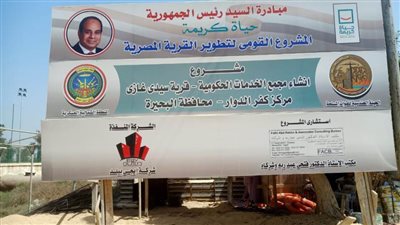 محافظ البحيرة يتابع الأعمال الجارية بقرى حياة كريمة بكفر الدوار