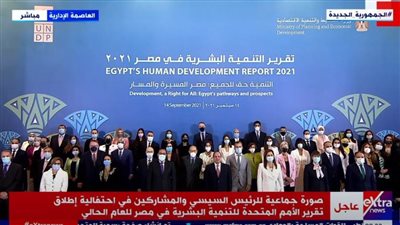 صورة تذكارية تجمع الرئيس السيسي والمشاركين في فعالية إطلاق تقرير الأمم المتحدة للتنمية البشرية في مصر