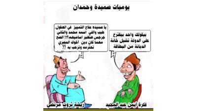 يوميات صميدة وحمدان