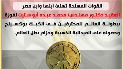 القوات المسلحة تهنئ أبوستيت لفوزه ببطولة العالم للمحترفين فى الكيك بوكسينج 