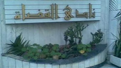 السبت.. بدء الدورة التخصصية في التحكيم الدولي للقضاة