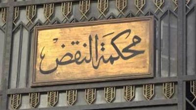 من الإعدام  للبراءة.. النقض تفصل في طعن 