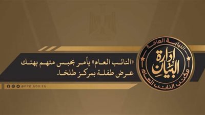 النائب العام يأمر بحبس متهم بهتك عرض طفلة بمركز طلخا