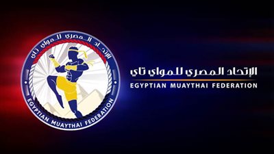 اتحاد المواي تاي يحذر من إقامة بطولات وهمية ويحيل رئيس مركز شباب للتحقيق