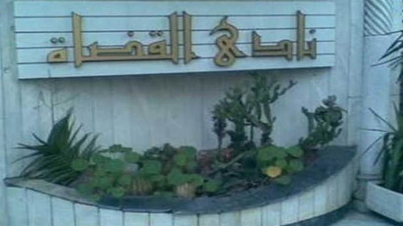 نادي قضاة مصر