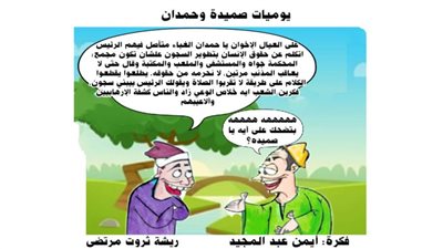 يوميات صميدة وحمدان