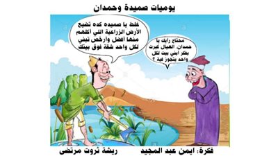 يوميات صميدة وحمدان