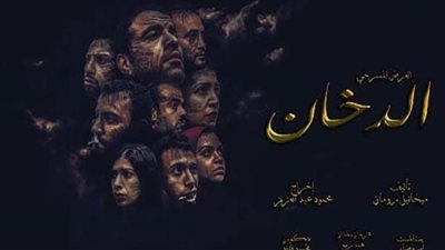 غدا.. عرض مسرحية (الدخان) لميخائيل رومان على مسرح الهوسابير