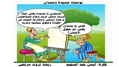 يوميات صميدة وحمدان