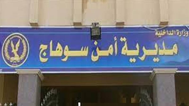 مديرية أمن سوهاج